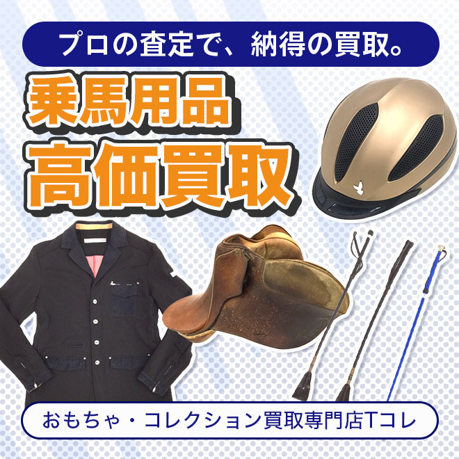 乗馬用品高価買取