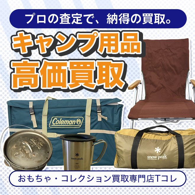 キャンプ用品高価買取