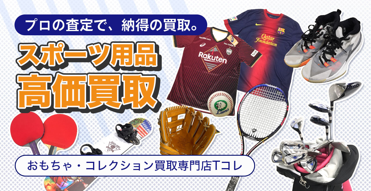 スポーツ用品高価買取
