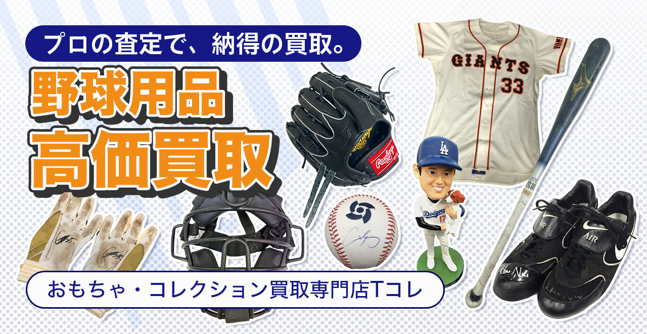 野球用品高価買取