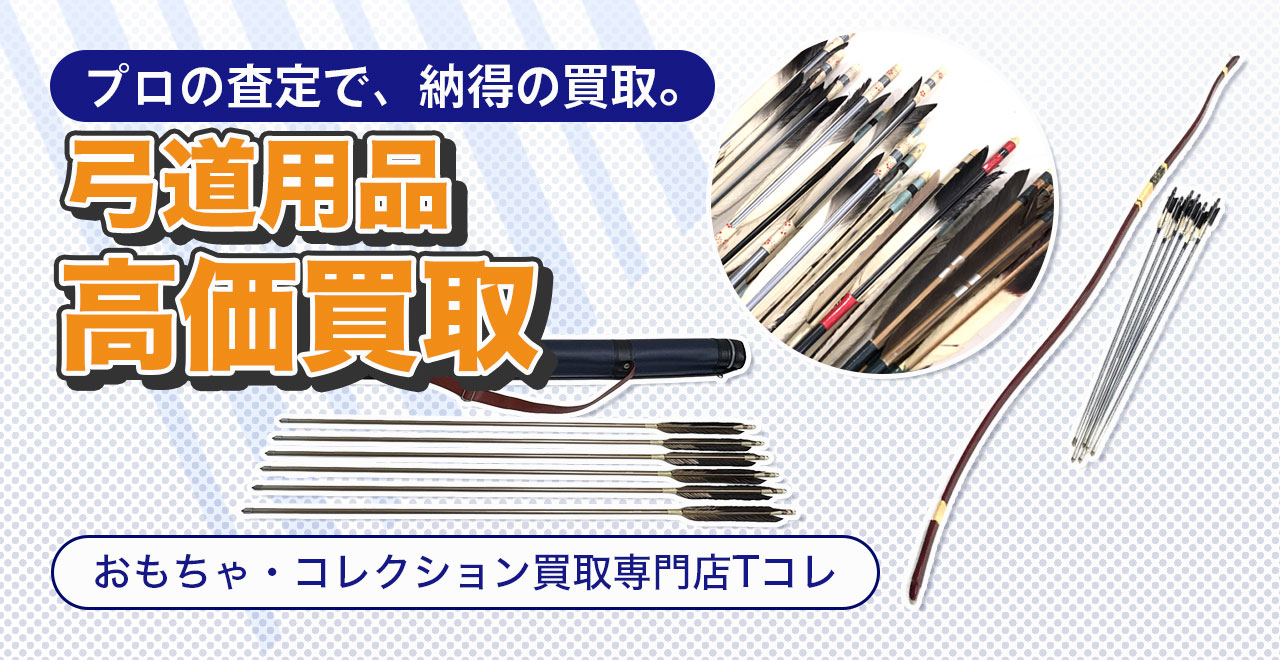 弓道用品高価買取