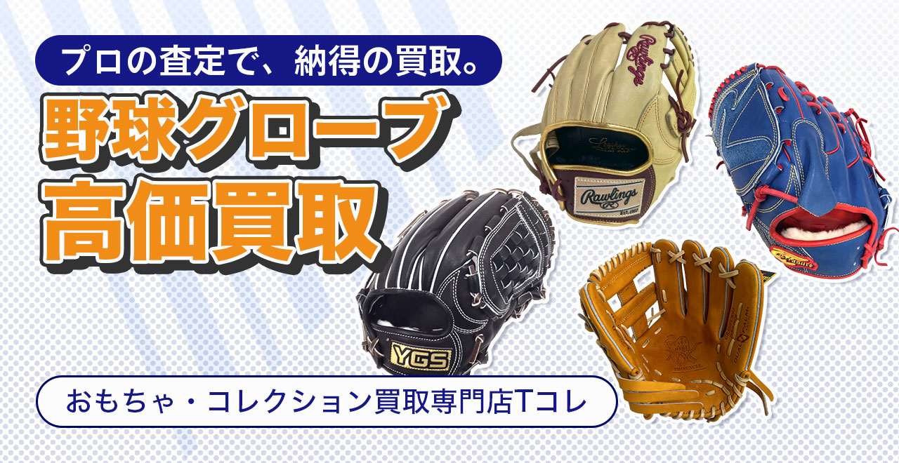 野球グローブ高価買取