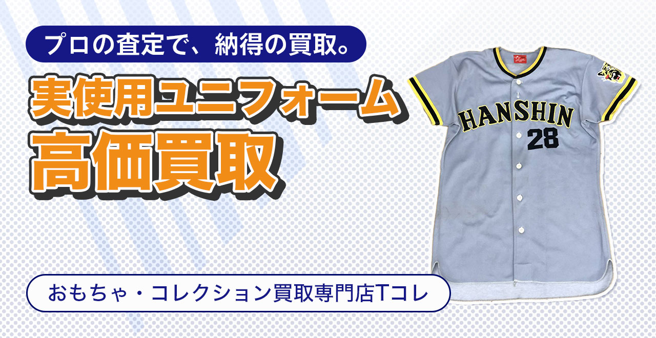 実使用ユニフォーム高価買取