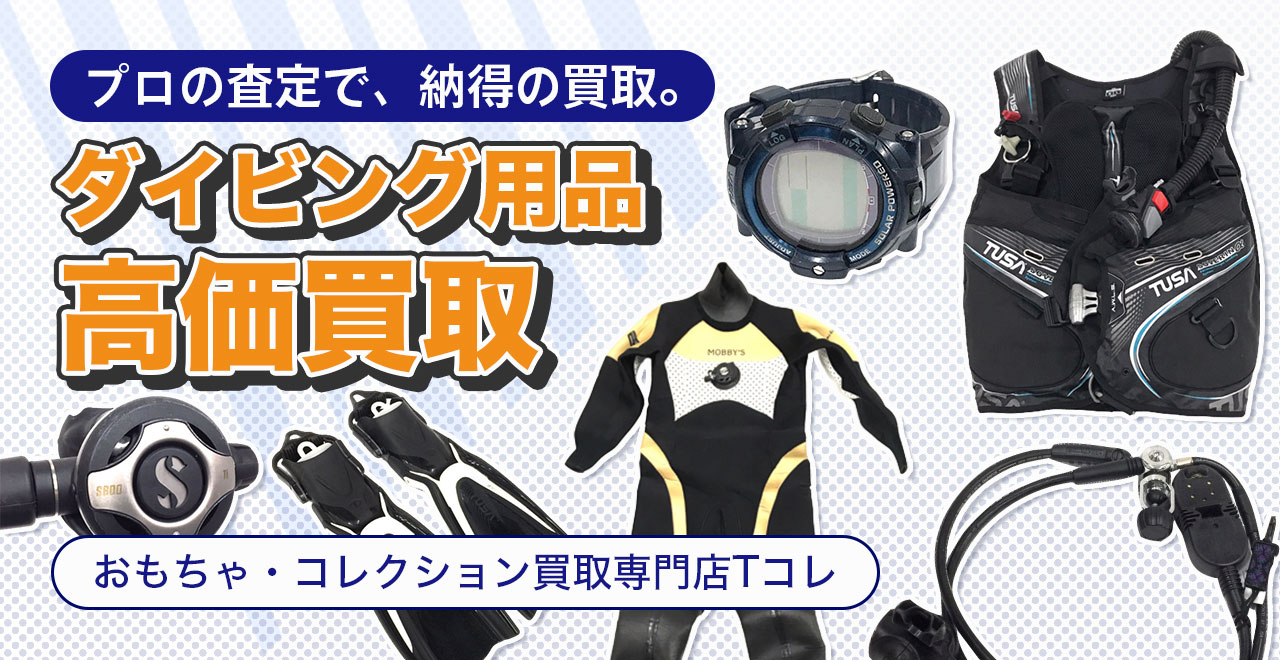 ダイビング用品高価買取