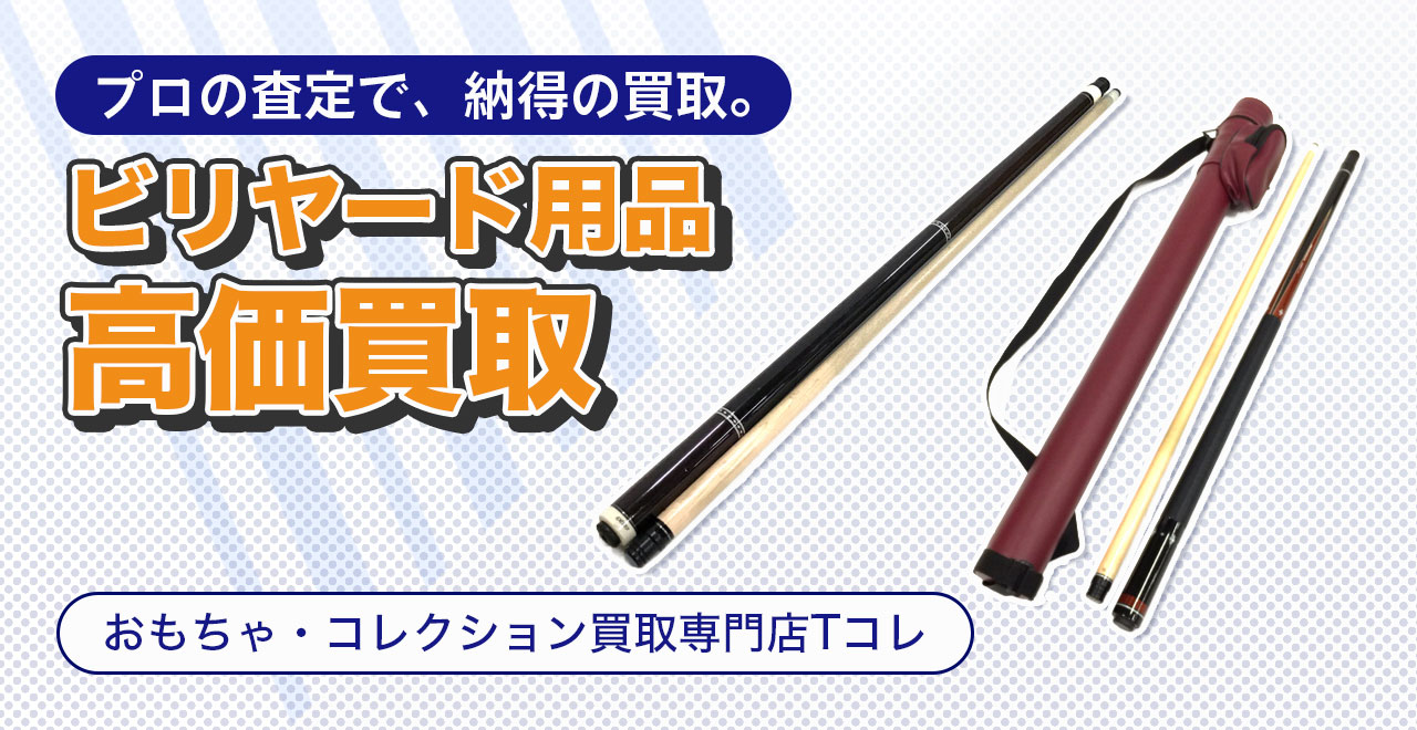 ビリヤード用品高価買取