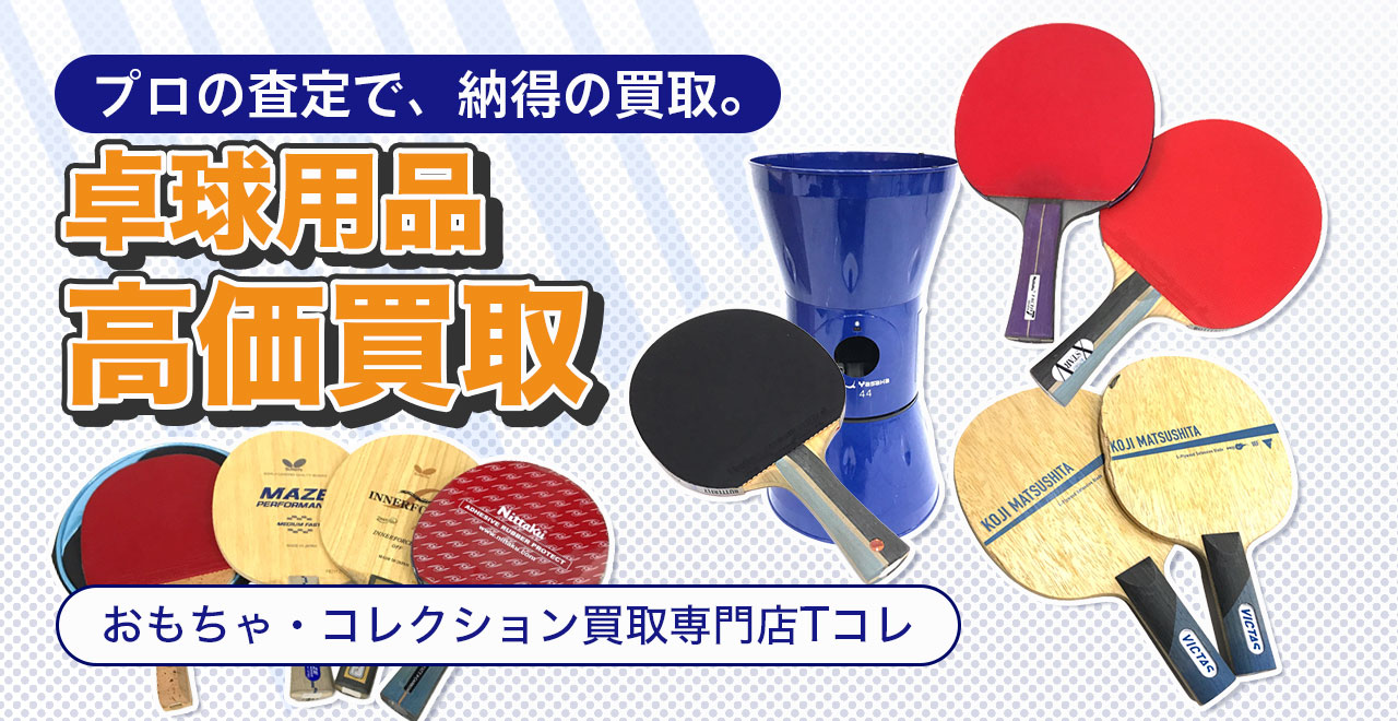 卓球用品高価買取