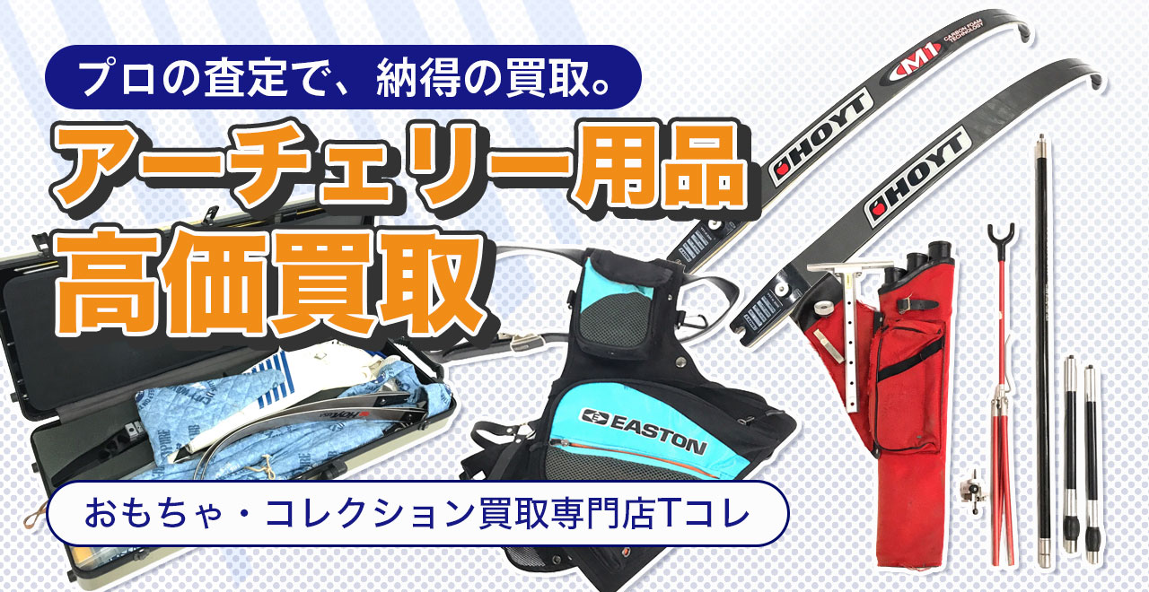 アーチェリー用品高価買取