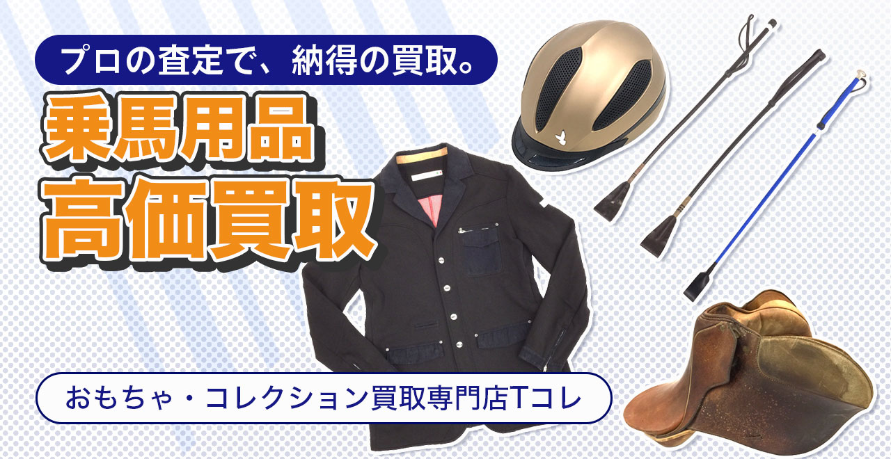 乗馬用品高価買取