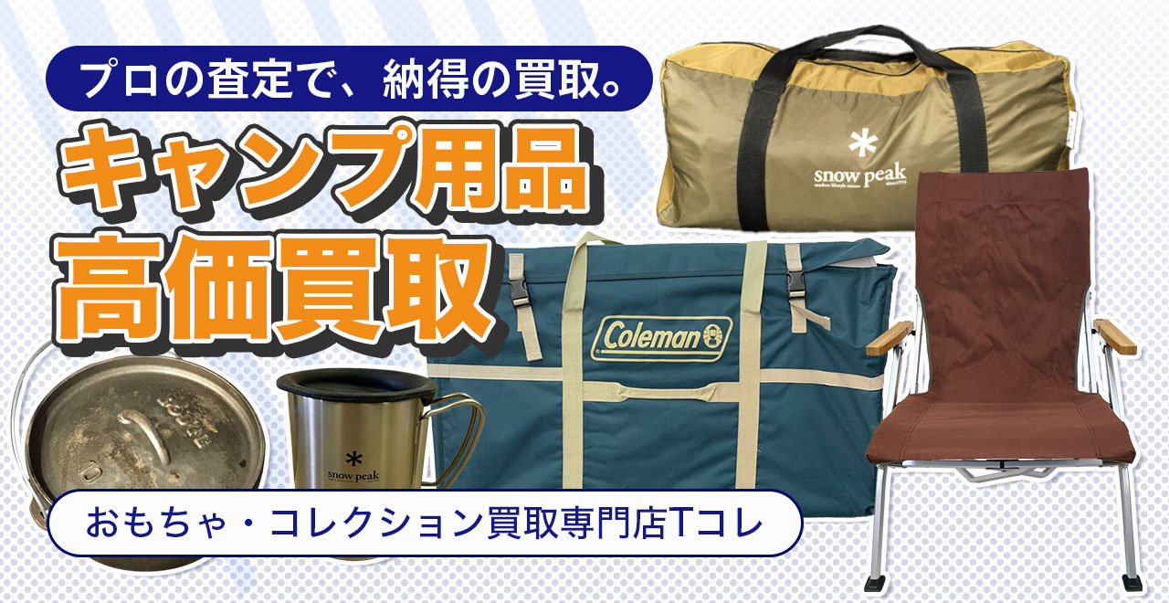 キャンプ用品高価買取