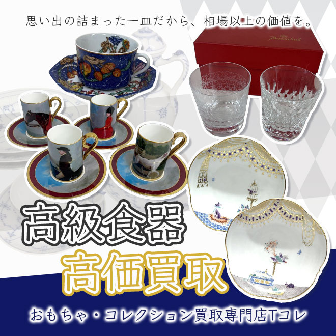 高級食器高価買取