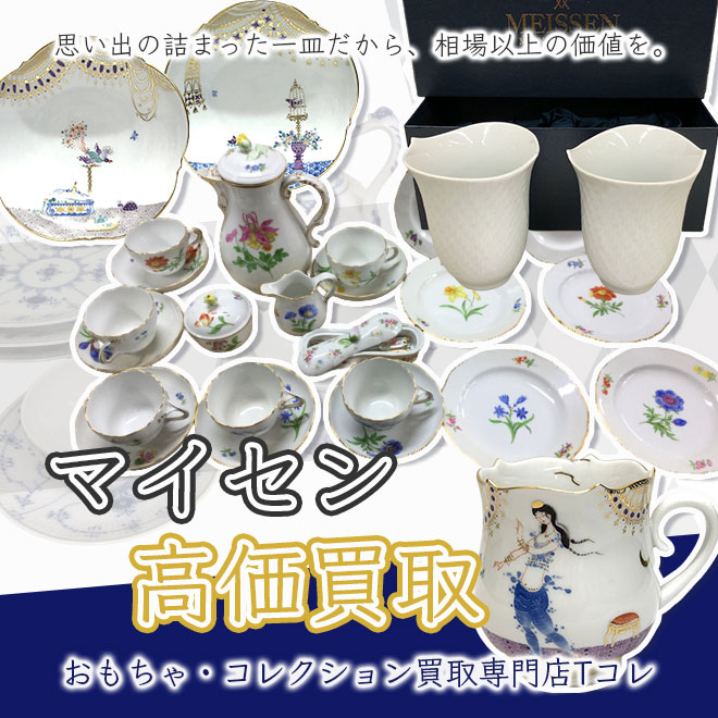 マイセン高価買取