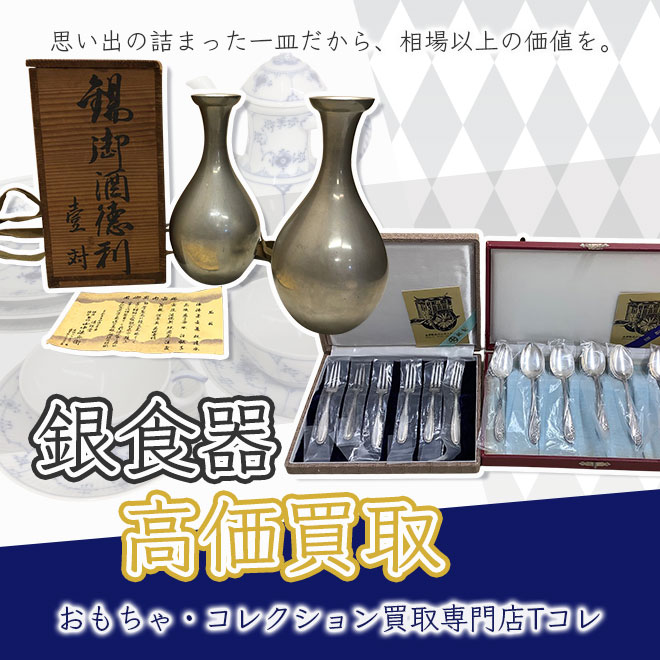 銀食器高価買取