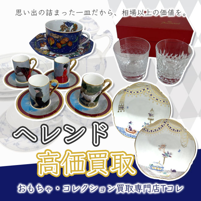 ヘレンド高価買取