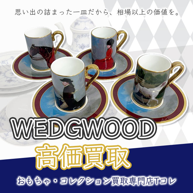 WEDGWOOD高価買取