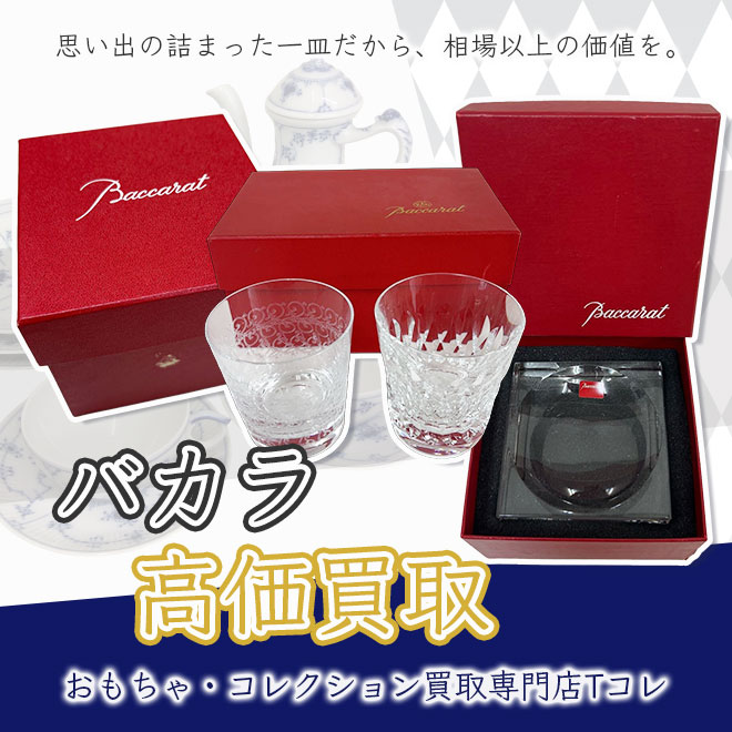 バカラ高価買取