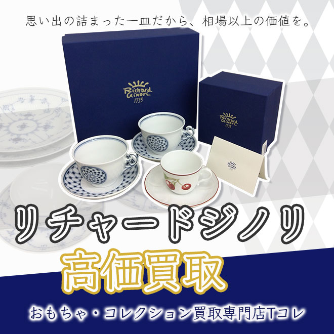 リチャードジノリ高価買取