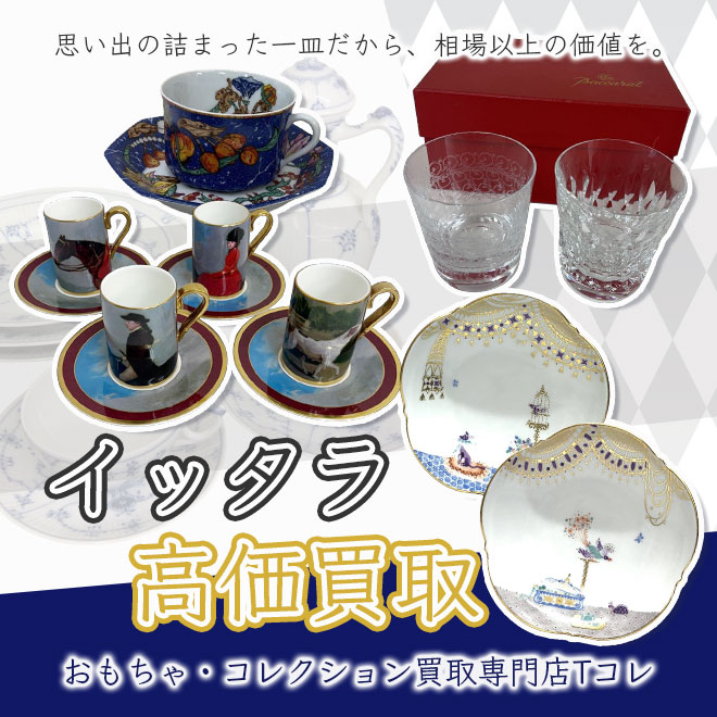 イッタラ高価買取