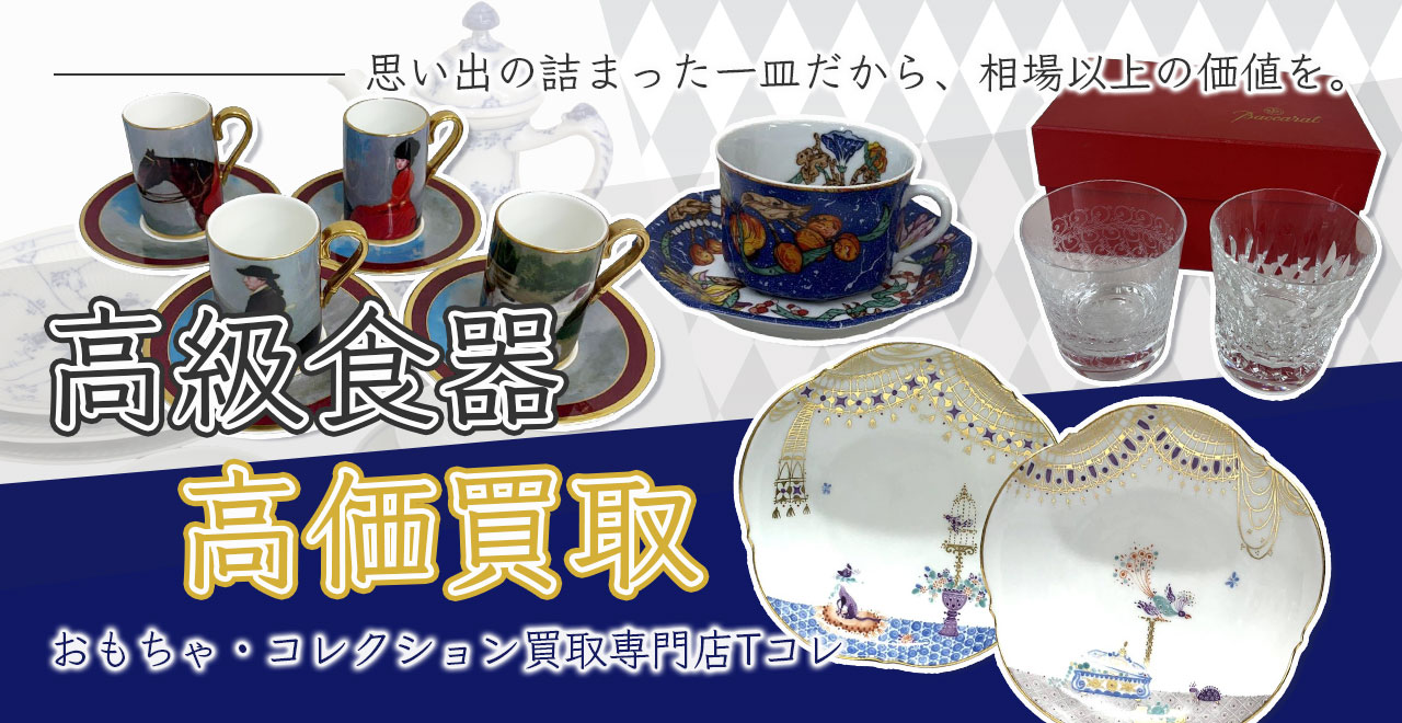 高級食器高価買取