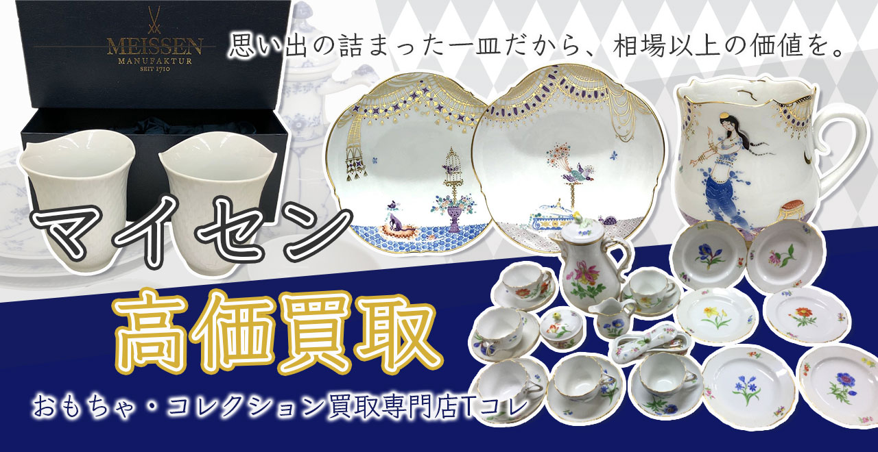 マイセン高価買取