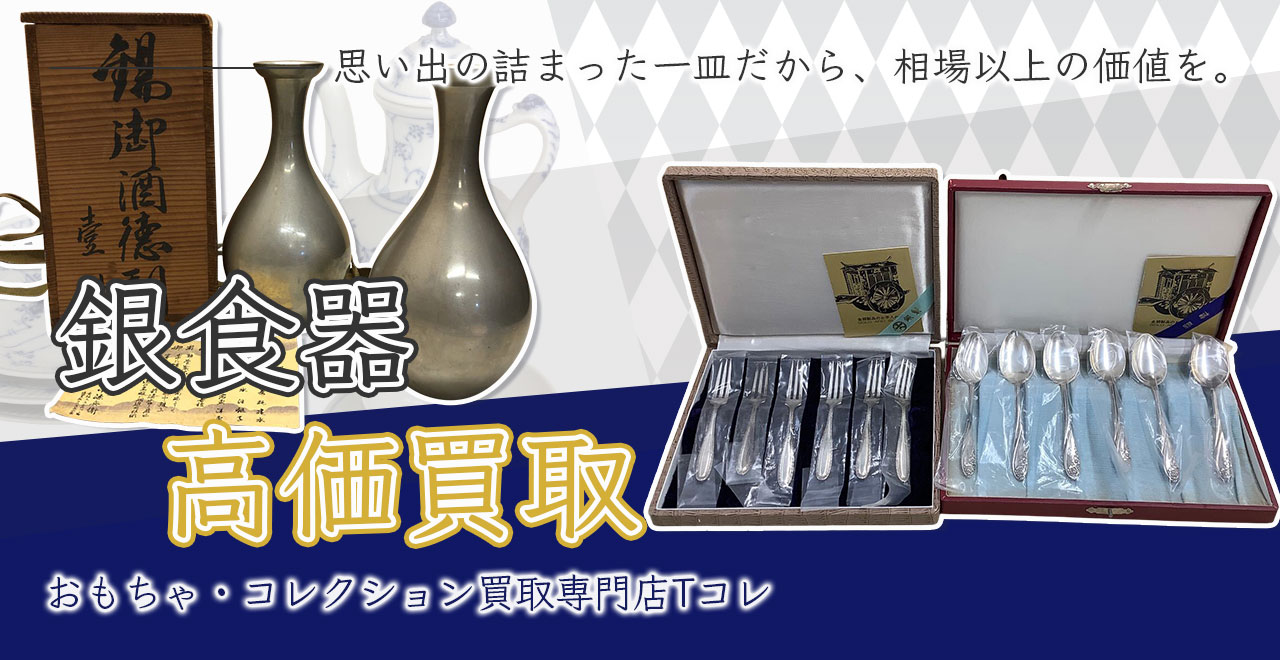 銀食器高価買取
