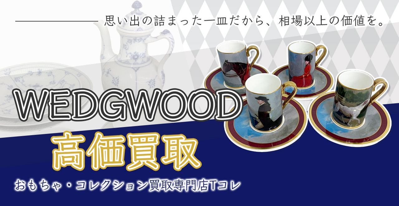 WEDGWOOD高価買取