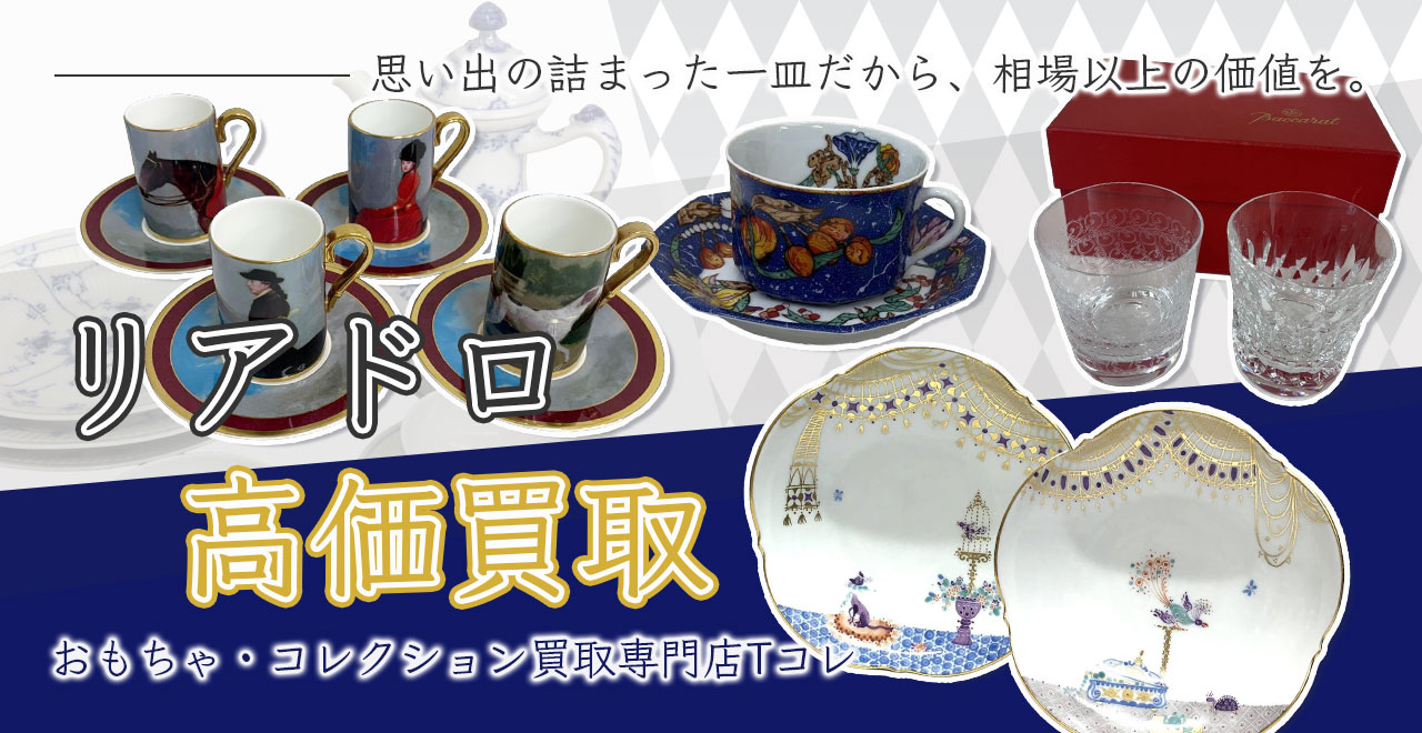 リアドロ高価買取