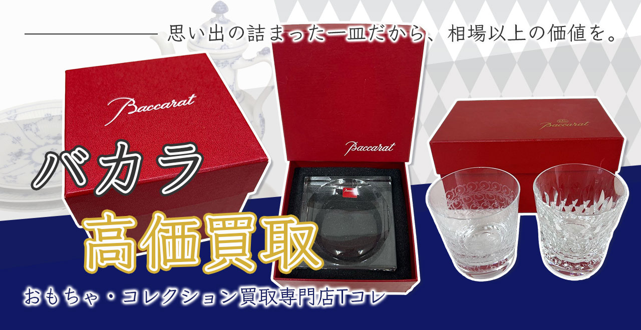 バカラ高価買取