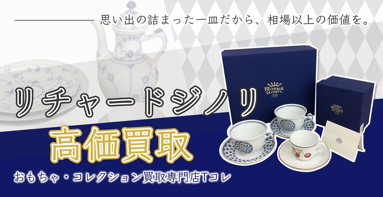リチャードジノリ高価買取