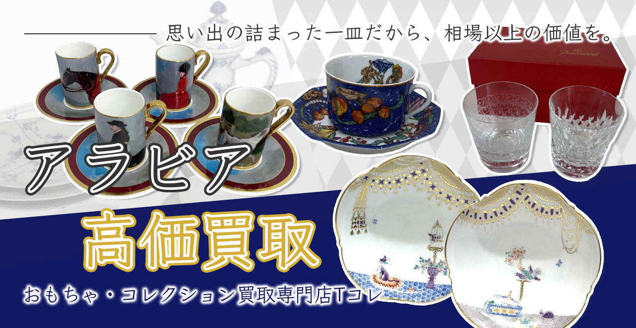 アラビア高価買取