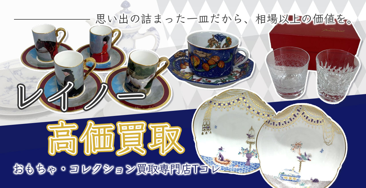 レイノー高価買取