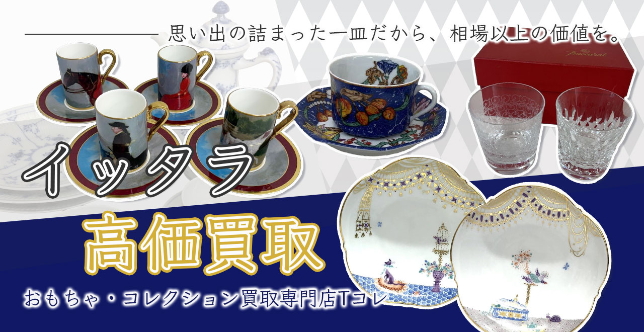 イッタラ高価買取