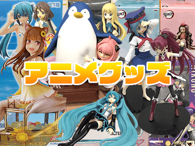 アニメグッズ高価買取