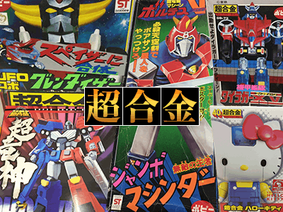 超合金高価買取