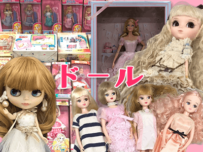 ドール高価買取