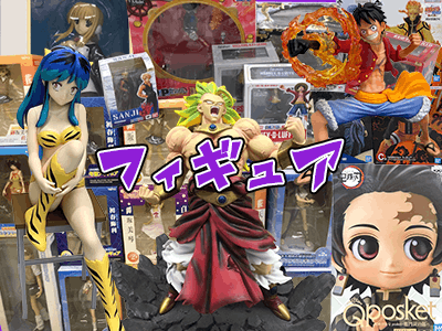 フィギュア高価買取