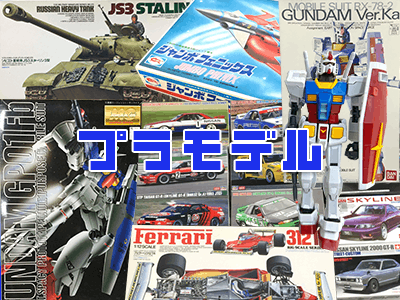 プラモデル高価買取