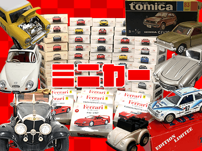 ミニカー高価買取