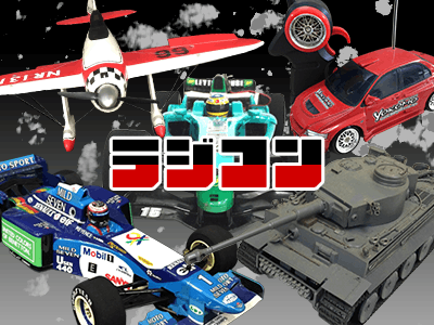 ラジコン高価買取