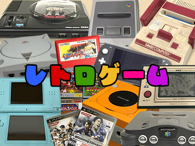 レトロゲーム高価買取