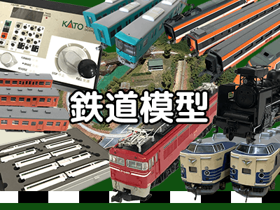 鉄道模型高価買取