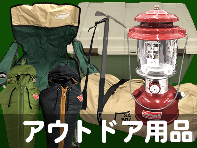 アウトドア用品高価買取