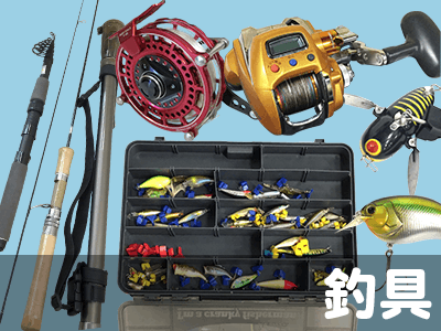 釣具高価買取