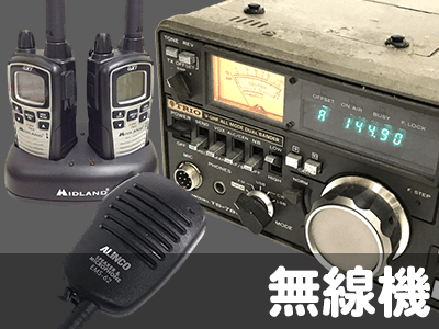無線機高価買取