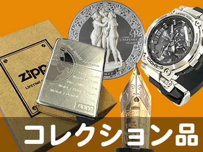 コレクション品高価買取
