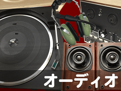 オーディオ高価買取