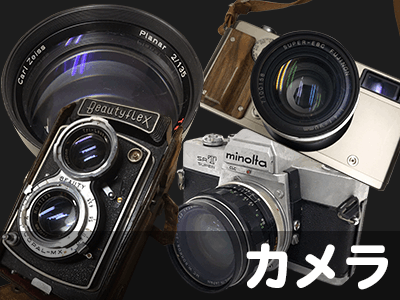 カメラ高価買取