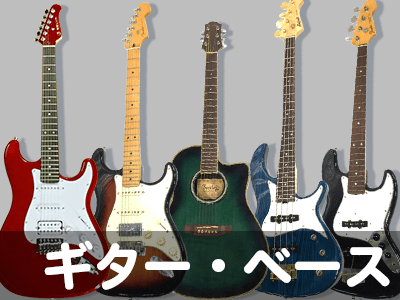 ギター・ベース高価買取