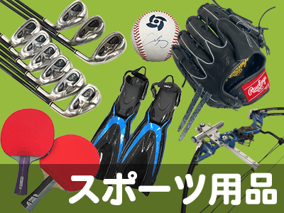 スポーツ用品高価買取