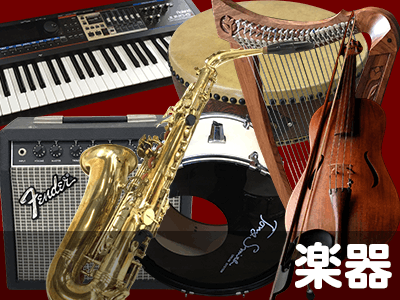 楽器高価買取