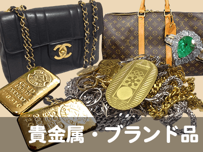 貴金属・ブランド品高価買取